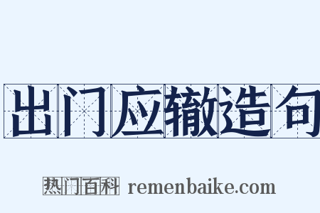 出门应辙造句是什么意思的图片